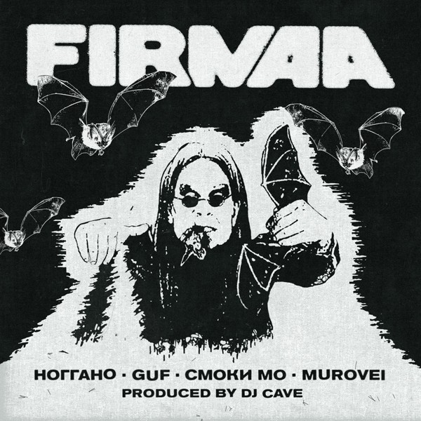 Смоки Мо — OZZY